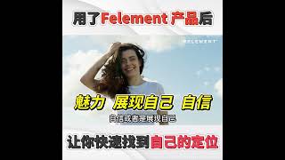 用了Felement产品后让你快速找到自己的定位