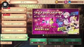 【10連ガチャ】アトリエ オンライン ～ブレセイルの錬金術士～　チケットガチャ