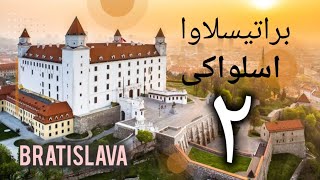 (قسمت دوم) - براتیسلاوا اسلواکی و دیدنی هاش برای یه سفر یک روزه! (Bratislava-Part 2)