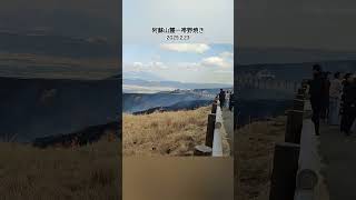 阿蘇山麓一帯野焼き　2025.2.23