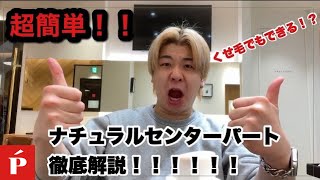 超簡単！！くせ毛でもできるナチュラルセンターパート徹底解説！！【LIPPShair自由が丘】