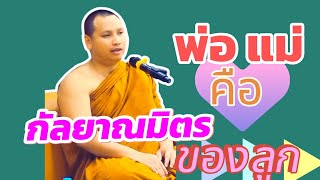 พ่อแม่คือกัลยาณมิตรของลูก พระอาจารย์ตะวัน