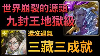 【神魔之塔】三藏三成就通關｜九封王地獄級｜世界崩裂的源頭｜小7｜7games｜轉珠遊戲｜iOS｜Android