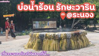 บ่อน้ำร้อน รักษะวาริน ระนอง |คลิปสั้น 2.2 ระนอง |แฟมิลี่หนีเที่ยว