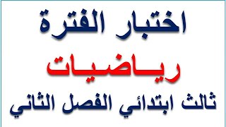 اختبار رياضيات ثالث ابتدائي منتصف الفصل الثاني  مع الحل