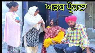 ਅੜਬ ਪ੍ਰੋਹਣਾ | latest Punjabi video | new punjabi movie । (inder dhot)