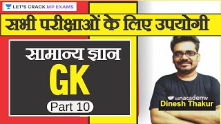सामान्य ज्ञान 10 | Daily General Knowledge Practice | All Exam Latest Live MCQ Quiz l Dinesh Thakur