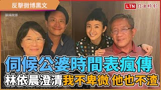 早起伺候公婆時間表瘋傳 林依晨反擊「我不卑微 他也不渣」