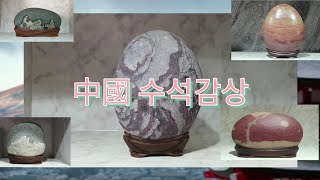 중국 (15) 수석감상하세요~♡ #中國