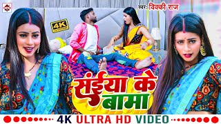 #Video | सईयां के बामा |#Vicky Raj का सबसे हिट वीडियो |  Saiya Ke Bama | New Bhojpuri Song 2023