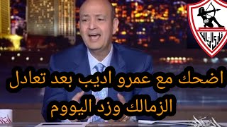 اضحك مع عمرو اديب بعد تعادل الزمالك مع زد جنون عمرو اديب تعليق ساخر علي مجلس الإدارة وحسين لبيب