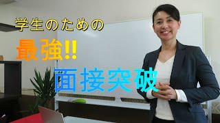 学生のための最強面接突破！！基礎編　ビジネスマナー講師　野関由味子