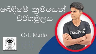 බෙදීමේ ක්‍රමයෙන් වර්ගමූලය සෙවීම( Square root) | OL Maths පැහැදිලිව විදියට ඉගෙනගමු