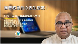 2022～丙年～常年期第廿八主日（28th Sunday in Ordinary Time）