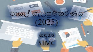 පාසල් සැලසුම් 2025 සඳහා STMC