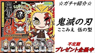 【ガチャ】新商品鬼滅の刃「ここみえアクリルフィギュア伍の型」を開封紹介！【鬼滅の刃グッズ】【鬼滅の刃新商品】【鬼滅の刃情報】【ガシャ】【カプセルトイ】