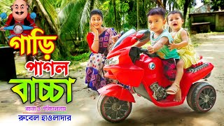 গাড়ি পাগল বাচ্চা _ জীবন বদলে দেয়া একটি শর্ট ফিল্ম | khela pagol baccha | new bangla natok 2022