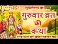 बृहस्पतिवार व्रत कथा | Guruvar Vrat Katha | Brihaspativar Vrat Katha | Brihaspati Vrat Katha