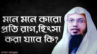 মনে মনে কারো প্রতি রাগ,হিংসা করা যাবে কি? @শায়খ আহমাদুল্লাহ❤️