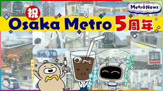 祝!Osaka Metro 5周年【Metro News＃21】