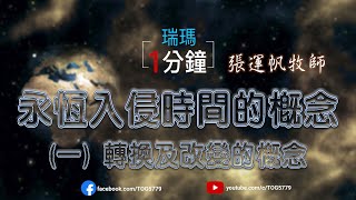 【Rhema One Minute】永恆入侵時間的概念(一) 轉換及改變的概念 / 張運帆牧師