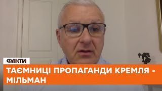 🤬Щиро вірять ПУТІНУ: Мільман про пропаганду РФ та війну за СВІДОМІСТЬ людей