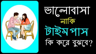 কি করে বুঝবো সে সত্যি আমাকে ভালোবাসে নাকি টাইম পাস করছে? Real Love or Timepass | Bengali love tips