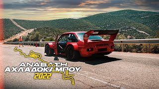 ΑΝΑΒΑΣΗ ΑΧΛΑΔΟΚΑΜΠΟΥ 2022 | HILLCLIMB | PRE-RACE