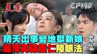 天道 EP192 完整版｜麗萍破重仁障眼法 晴天還是當了地獄新娘？｜FIGHT FOR JUSTICE｜【宜蘭赫蒂法莊園】