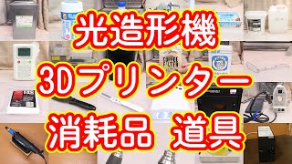 光造形機 光造形式3Dプリンターで使っている便利な消耗品や道具類 Formlabs Form2