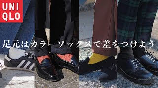 【オシャレは足元から】290円！ユニクロのカラーソックスで周りと差をつける