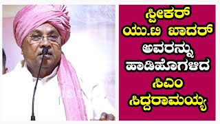 ಸ್ಪೀಕರ್ ಯು.ಟಿ ಖಾದರ್ ಅವರನ್ನು ಹಾಡಿಹೊಗಳಿದ ಸಿಎಂ ಸಿದ್ದರಾಮಯ್ಯ