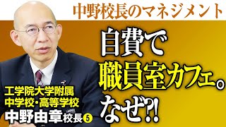 中野校長先生のマネジメントについて、自主性と過程を重んじるお考えに触れました【工学院大学附属中学校・高等学校 中野由章校長】