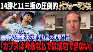 【想像を越】 敵も味方も完全に唖然！14勝と11三振の圧倒的パフォーマンス...今永昇太がアスレチック打線を徹底的に打ち砕く！相手打者が衝撃的な告白をした「カブスは今永なしでは成功できない」