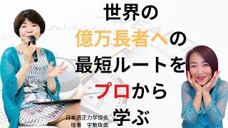 世界の億万長者への最短ルートをプロから学びます！世界で上場話したばかりウェルスダイナミクスの創始者の話も聞けますよ！