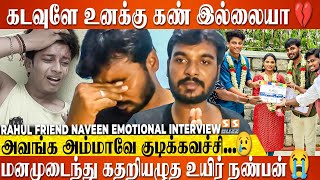 Rahul Haters அவனை பத்தி தப்பு தப்பா வதந்தி பரப்புறாங்க..! Rahul Friend Naveen Emotional