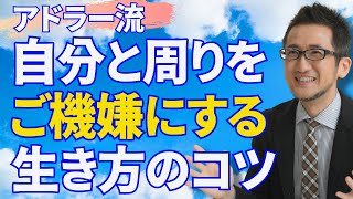 アドラー流、自分と周りをご機嫌にする生き方のコツ