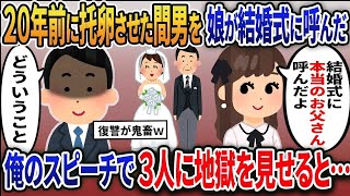 【2ch修羅場スレ】 7 娘の結婚式直前に愛する我が子は托卵だったことを知る。騙されていた俺のスピーチで汚嫁と娘と間男を地獄に落とした結果ｗ  【ゆっくり解説】【2ちゃんねる】【2ch】