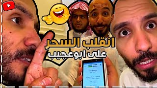 ابوعجيب راح فيها ودفع قيمة العشاء 😂 ابوحصة سناب