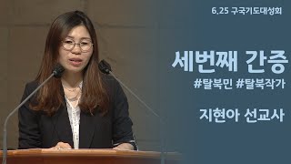 지현아 선교사의 간증ㅣ6.25 한국교회구국기도대성회