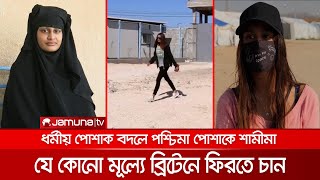 ব্রিটেনে ফিরতে চান শামীমা বেগম, প্রস্তুত কারাবরণ করতেও | IS Bride Shamima