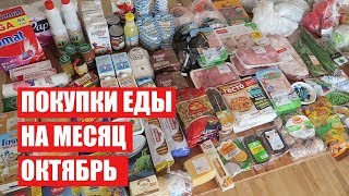 ПОКУПКИ ЕДЫ НА МЕСЯЦ ✔ ОКТЯБРЬ с ЦЕНАМИ ✔ СКОЛЬКО Я ТРАЧУ? #светланабисярина