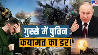 Russia Ukraine War LIVE: आज यूक्रेन पर बड़ा हमला कर सकता है रूस, पुतिन ने दे दिया ऑर्डर | Zelenskyy