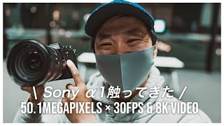 α1は写真も動画も最強スペック！ソニーから発売の新カメラを早速触ってきた！