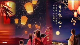 《青玉案·元夕》辛弃疾