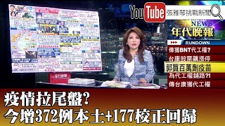 《疫情拉尾盤？ 今增372例本土+177校正回歸》【2021.06.02『1800年代晚報 張雅琴說播批評』】