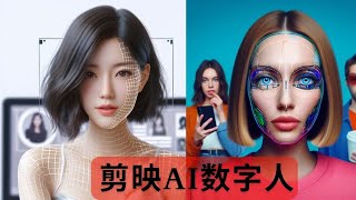 剪映AI生成数字人，虚拟人物形象，结合chatgpt文案，剪映文字转语音，自动生成字幕功能，不露脸不说话，做视频就是这么简单