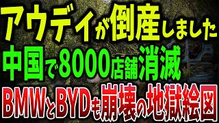 アウディが倒産しました！BMWからBYDまで崩壊の連鎖！利益70%減と詐欺まがいの手口の全貌【ゆっくり解説】