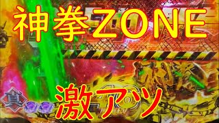 【神拳ゾーン】新台　真北斗無双3　神拳ゾーン＋激アツ【世界一短い激熱動画館】♯27