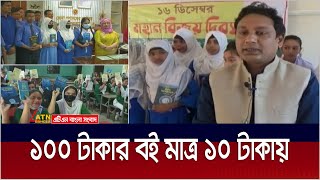 ১০০ টাকার বই মাত্র ১০ টাকায় পাচ্ছে শিক্ষার্থীরা । Netrokona | Library | ATN Bangla News